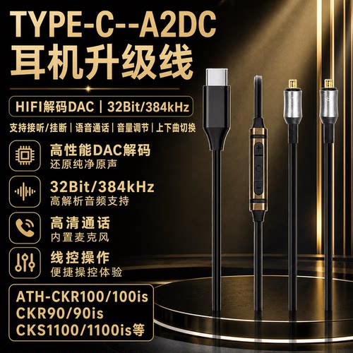 Earmax耳机线A2DC升级线