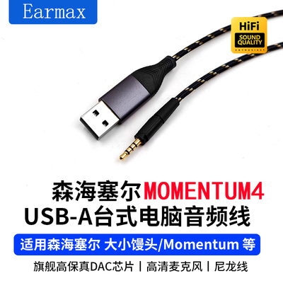 适用MOMENTUM大馒头TYPEC耳机线