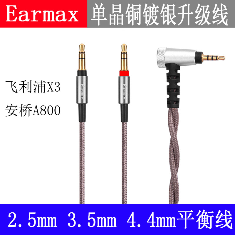 适用飞利浦X3耳机线 安桥A800 2.5mm 4.4mm单晶铜镀银平衡升级线