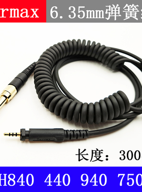 Earmax SRH840 SRH750DJ 440飞利浦SHP8900 9000 895大插头弹簧线
