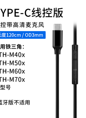 TYPEC转ATH-M50x M40x M60X M70X R50X 游戏USB台式笔记本耳机线