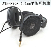 R70X 适用铁三角 ATH Technica 耳机4.4mm单晶铜平衡线 Audio