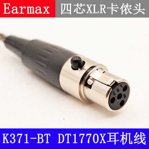 Earmax 四针4pinXLR迷你卡侬头 K371BT DT1770X 单晶铜镀银耳机线
