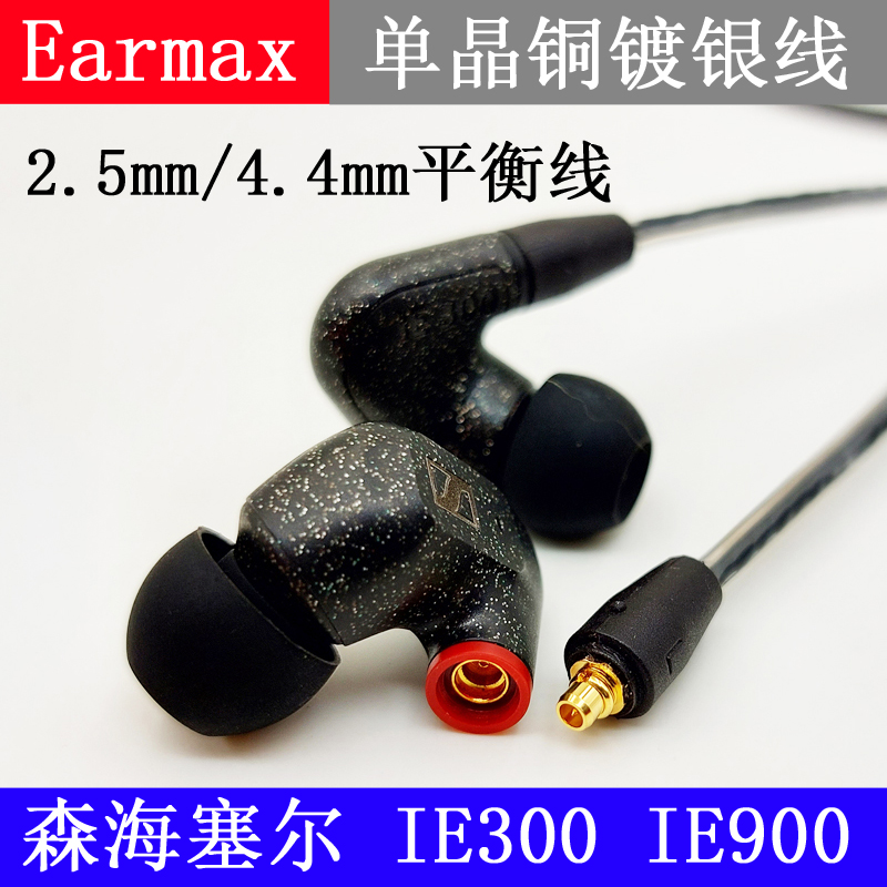 Earmax森海塞尔IE200 IE300 IE600 IE900耳机线