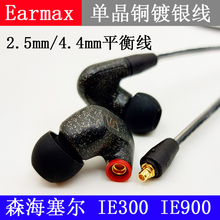 Earmax森海塞尔IE200 IE300 IE600 IE900耳机线2.5mm4.4mm平衡线