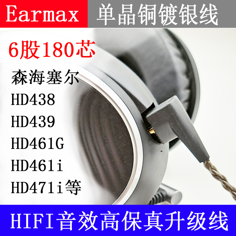 Earmax 森海塞尔HD438 HD439 HD461G/i HD47