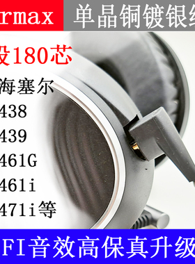 Earmax 森海塞尔HD438 HD439 HD461G/i HD471i 单晶铜镀银耳机线