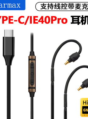 适用华为小米三星苹果Iphone14 15 TYPE-C森海塞尔 IE40pro耳机线