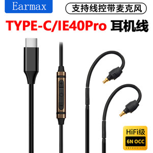 IE40PRO耳机线TYPE-C转接线
