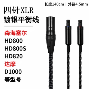 4.4mm HD820 XLR平衡16股单晶铜耳机线 HD800S 适用森海塞尔HD800