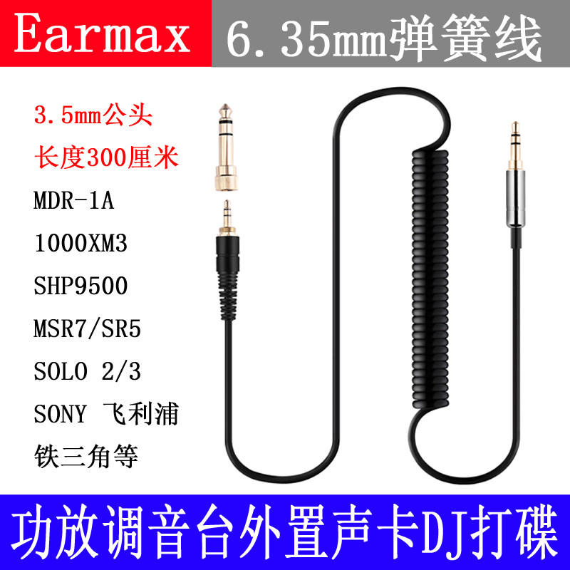 Earmax 6.5mm对3.5mm调音台DJ电吉他功放音响音箱弹簧耳机线