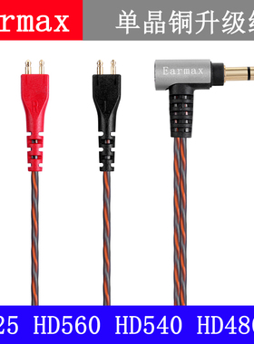 Earmax 森海塞尔HD25 PLUS HD560 540 480 单晶铜 耳机线 升级线
