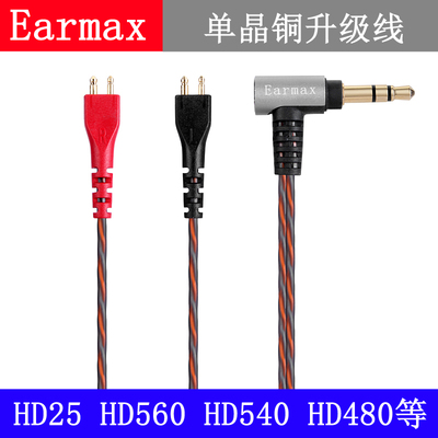 Earmax 森海塞尔HD25 PLUS HD560 540 480 单晶铜 耳机线 升级线