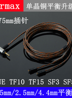 Earmax 4.4mm2.5mm四级平衡线UE TF10 15 SF3 0.75mm耳机升级线