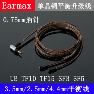 0.75mm耳机升级线 TF10 SF3 Earmax 4.4mm2.5mm四级平衡线UE