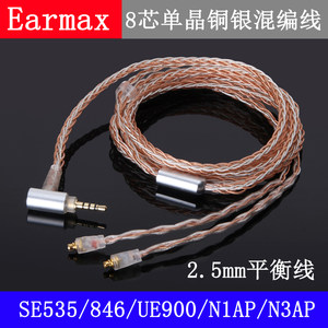 Earmax舒尔SE846SE535N1APN3AP 2.5mm4.4mm平衡线单晶铜银耳机线