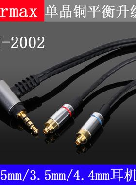 Earmax 2.5mm4.4mm平衡线达音科DN–2002耳机线单晶铜升级线
