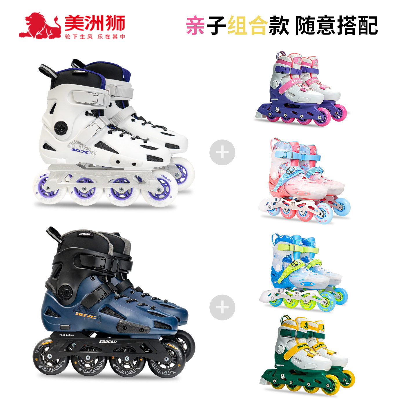 美洲狮亲子鞋系列套餐