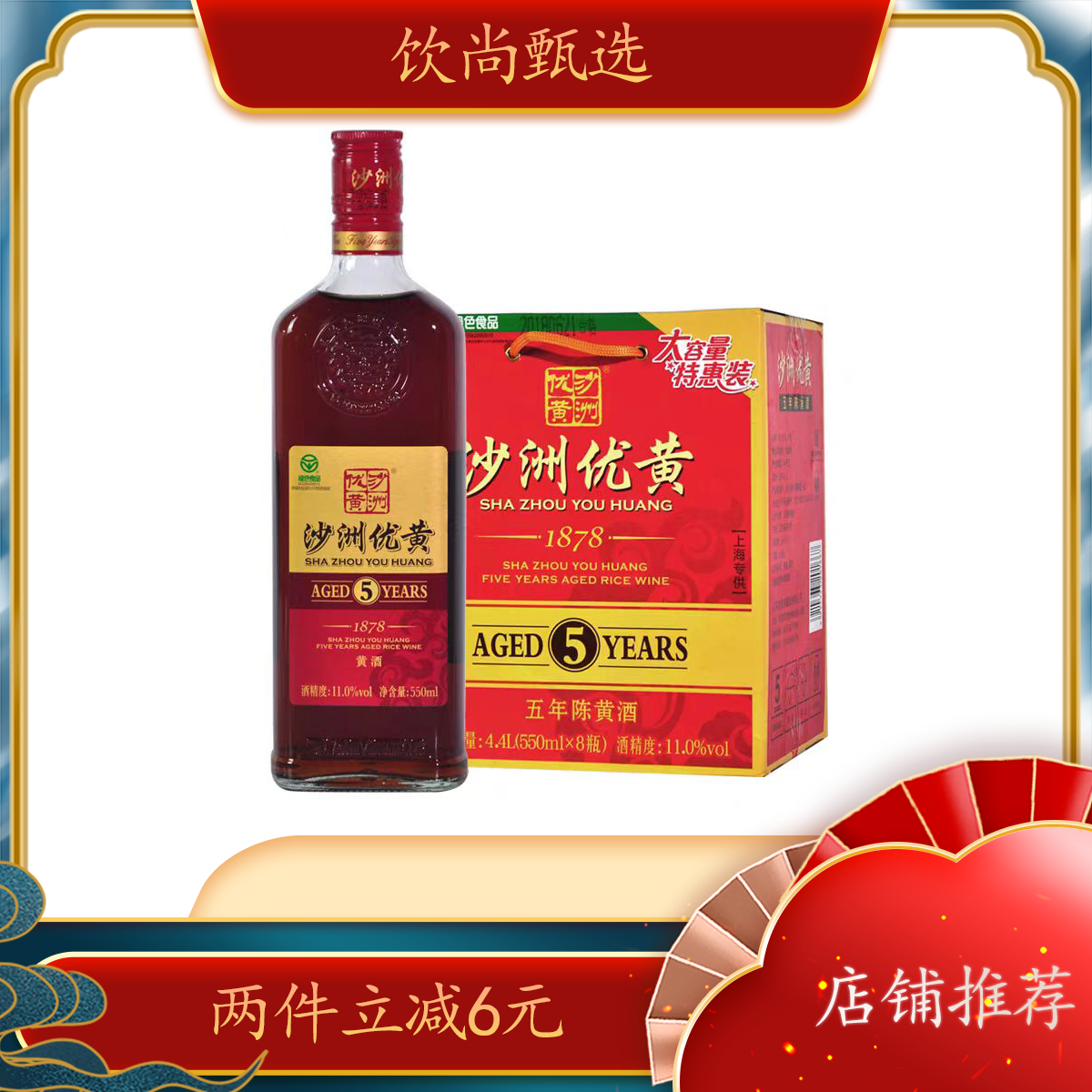 沙洲优黄黄酒 1878五年陈黄酒 550ml*8瓶/箱整箱装手提装送礼好物