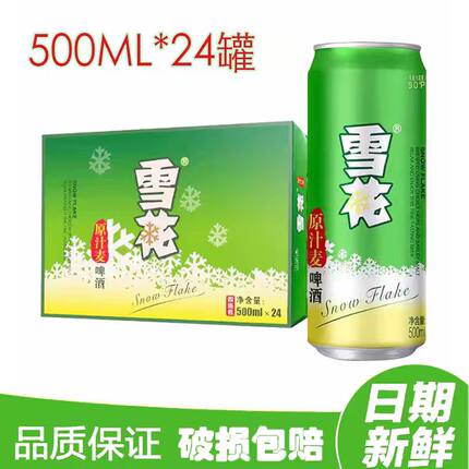 雪花原汁麦【次日达/日期新鲜】500ml*24啤酒包邮