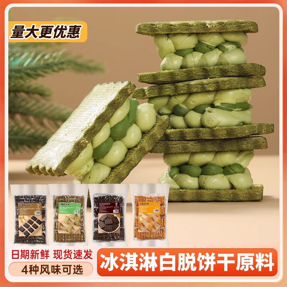 欲粮冻啃白脱饼干胚半成品冰淇淋夹心曲奇牛扎饼干烘焙私房原材料
