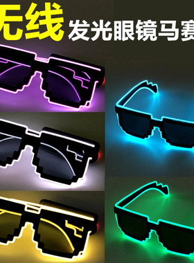 炫酷EL发光眼镜马赛克蹦迪夜光LED直播墨镜KTV酒吧演唱会气氛道具
