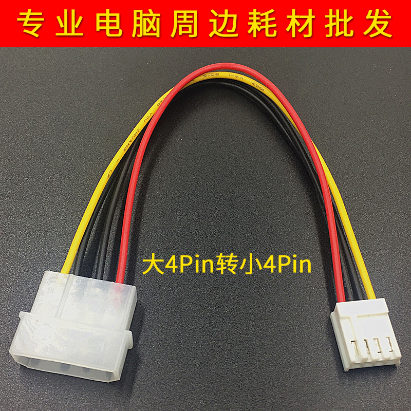 线ide电源线大4P转小4P电源线