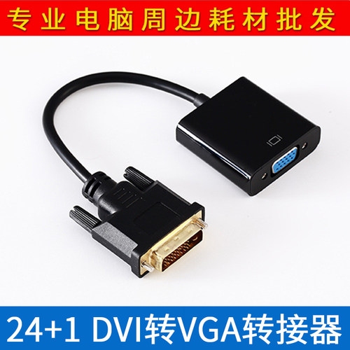 DVI转VGA转接器带芯片1080P电脑转显示器高清转换线dvi转vga转接
