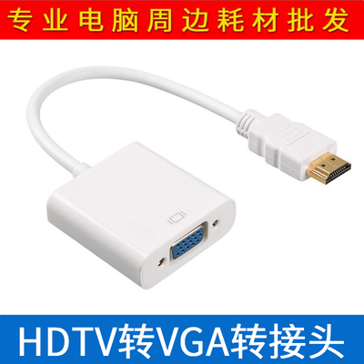 批发电脑连接线HDTV转VGA转接头高清转化器带音频带供电hdtv转vga