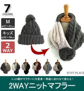 日单2way特别设计加厚毛线帽围脖