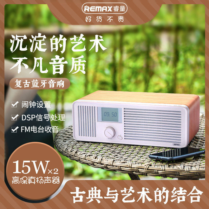 Remax睿量H8复古闹钟音箱30W无线蓝牙木质家用电脑桌面收音重低音