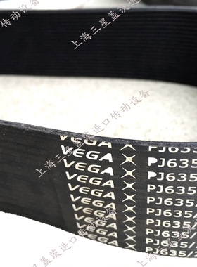 VEGA橡胶多楔带多沟带多契带三角带PJ1092/PJ1118/PJ1143/PJ1168
