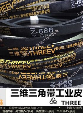 三维皮带三角带窄V带Z1000/Z1016/Z1041/Z1067/Z1092/Z1100/Z1118
