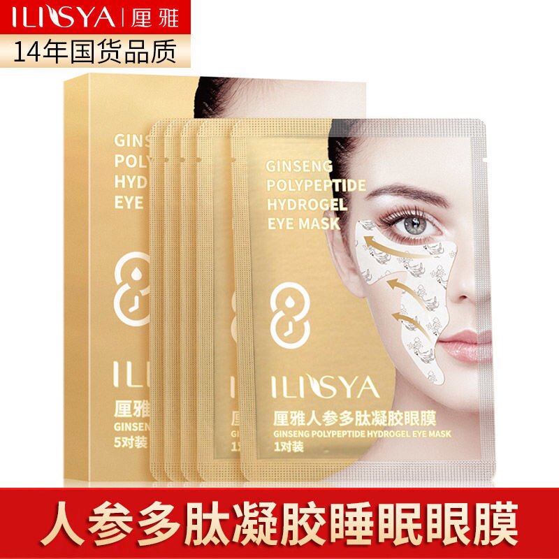ilisya人参多肽眼贴膜淡化黑眼圈细纹眼袋提拉紧致神器法令纹新款