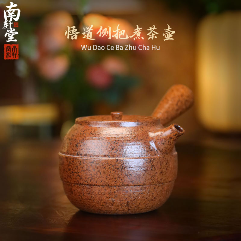 紫砂柴烧还原烧悟道侧把壶陶瓷围炉煮茶功夫茶具适用电陶炉炭炉