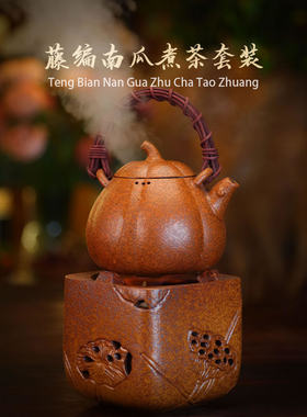 南轩堂紫砂藤编南瓜提梁煮茶炉