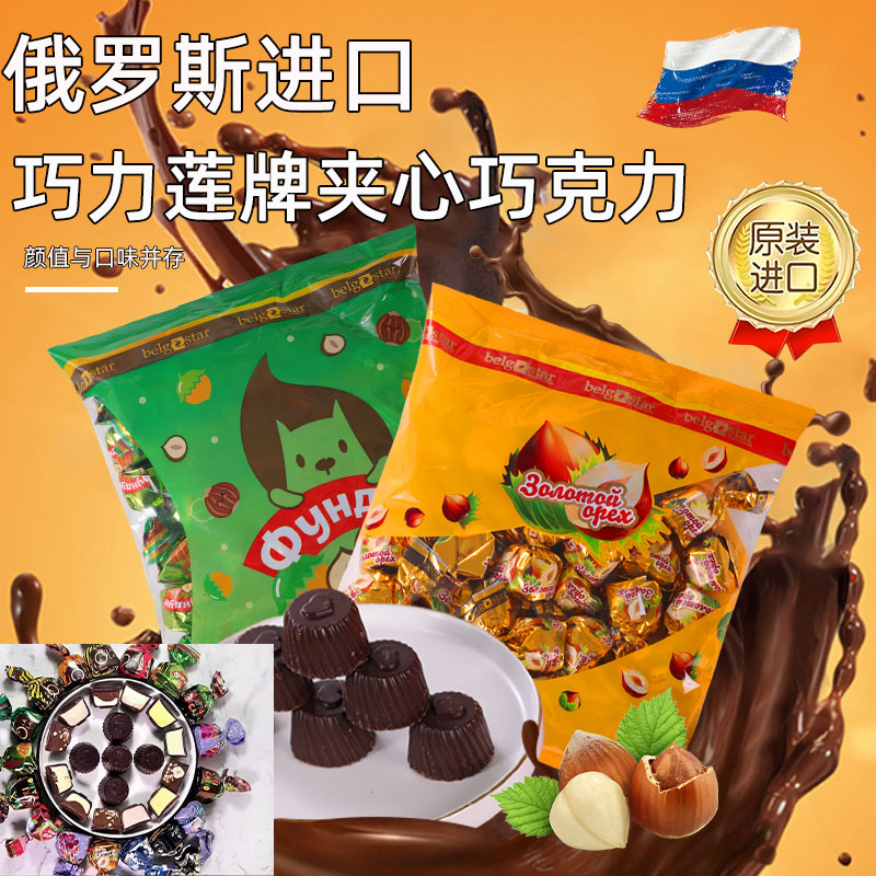 俄罗斯混合糖原装进口巧克力坚果夹心巧力莲年货喜糖结婚零食送礼
