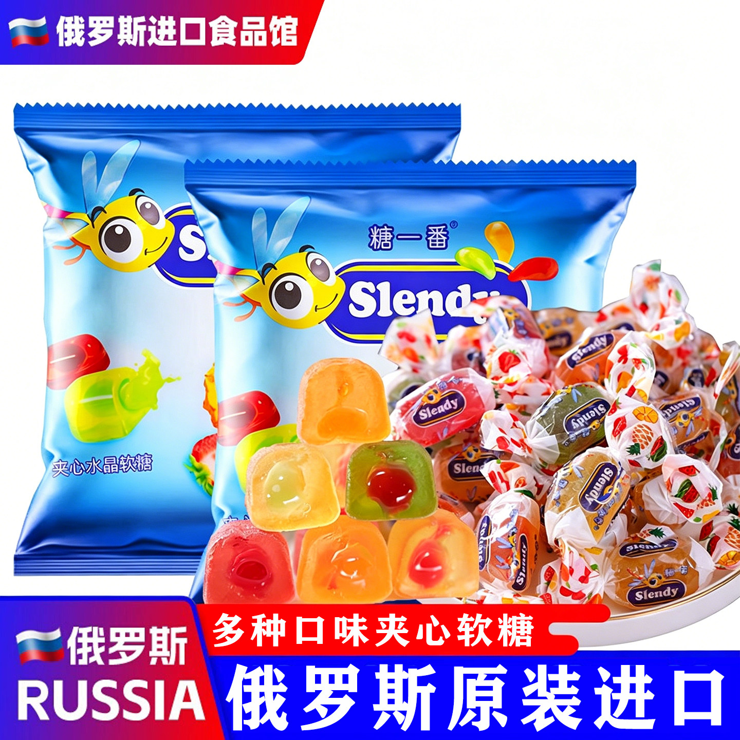 俄罗斯进口蜻蜓什锦水果味夹心软糖kdv小蜜蜂橡皮糖qq糖500克袋装