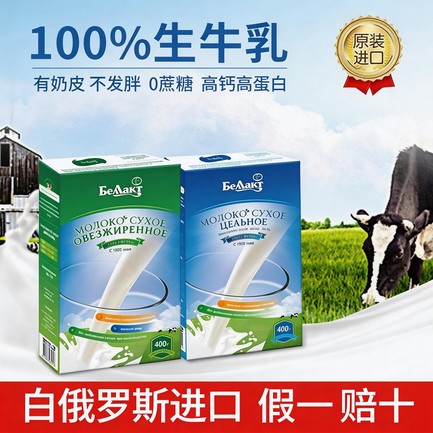 白俄罗斯贝兰多奶粉原装进口全脂脱脂高钙高蛋白无蔗糖正宗营养