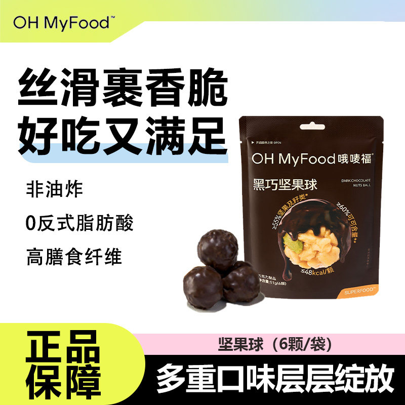 OHMyFood黑巧坚果球纯可可脂核桃南瓜籽巴旦木巧克力休闲解馋零食