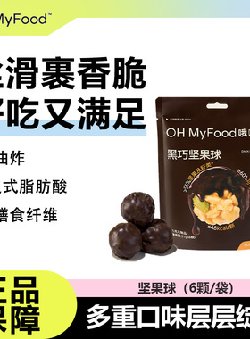 OHMyFood黑巧坚果球纯可可脂核桃南瓜籽巴旦木巧克力休闲解馋零食