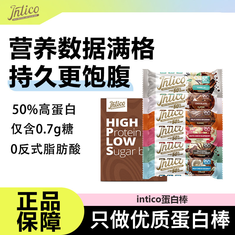 Intico夹心蛋白棒多拍更优惠