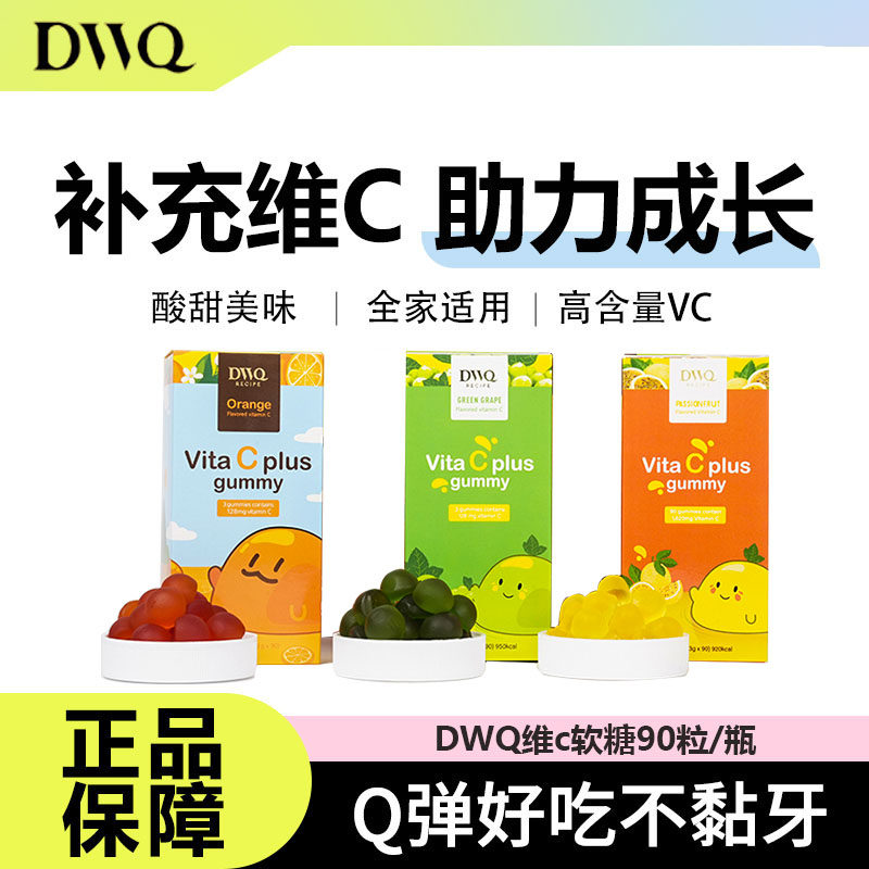 DWQ复合维生素vc软糖橙子葡萄味凝胶果汁儿童糖果解馋健康小零食