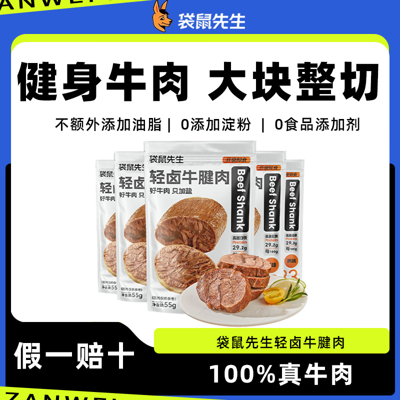 袋鼠先生轻卤牛腱肉营养高蛋白