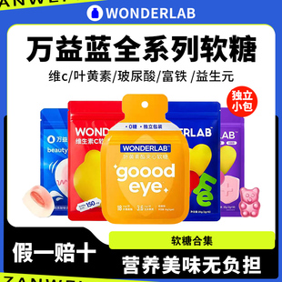 红枣富铁叶黄素维生素C玻尿酸儿童女性 wonderlab万益蓝软糖益生元