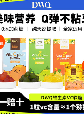 DWQ复合维生素vc软糖橙子葡萄味凝胶果汁儿童糖果解馋健康小零食