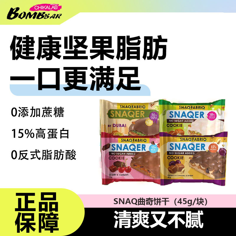 【冰袋发货】SNAQ蛋白曲奇饼干bombbar营养饱腹代餐健身抗饿零食