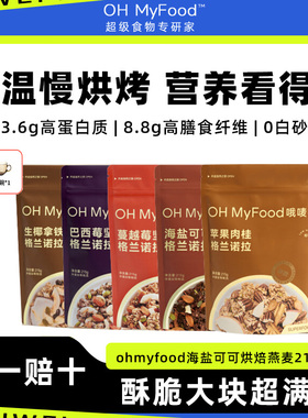 ohmyfood海盐可可烘焙燕麦片酸奶水果坚果营养饱腹即速食早晚代餐
