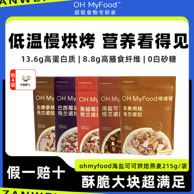 ohmyfood燕麦片营养饱腹代餐