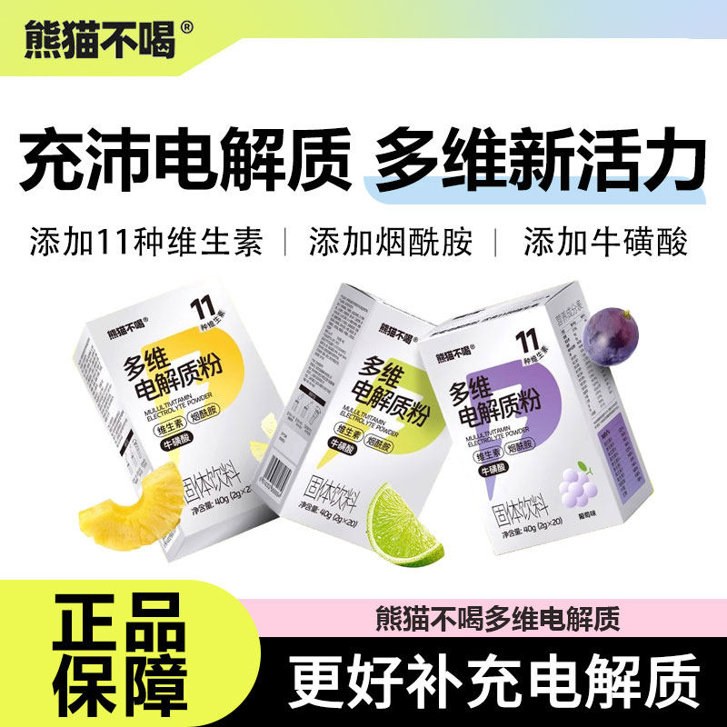 熊猫不喝多维电解质补水维生素
